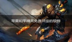 和平精英怎么下载开挂器（和平精英开挂器的法律责任）