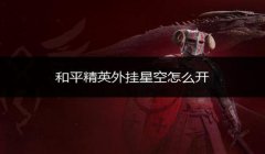 和平精英开挂警告两次怎么办（和平精英开挂的法律责任）