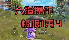 和平精英怎么把自己练成挂（和平精英多指操作训练法）