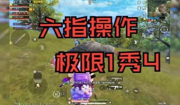 和平精英怎么把自己练成挂（和平精英多指操作训练法）
