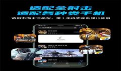 和平精英压枪辅助器怎么充电（和平精英压枪辅助器的充电注意事项）