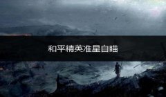 和平精英怎么开准心辅助功能（和平精英准星辅助器安全性分析）