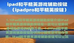和平精英大助手怎么开挂（和平精英合法外挂辅助推荐）