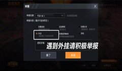 和平精英开挂陷阱怎么设置（举报和平精英开挂者流程）