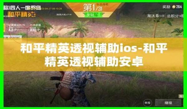 和平精英开挂工具怎么下载免封号（和平精英开挂工具的使用体验）