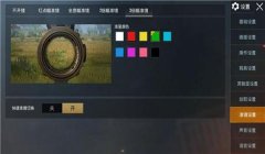 和平精英中的辅助准星怎么设置（如何优化和平精英辅助准星设置）