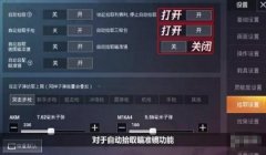 和平精英关掉辅助瞄准怎么弄（和平精英辅助瞄准关闭影响）