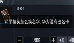 和平精英开挂封号名字怎么改（和平精英封号后何时能改名）