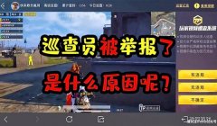 和平精英举报开挂的怎么举报（和平精英举报开挂所需证据类型）
