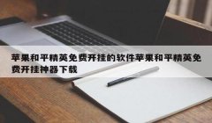 和平精英怎么还可以开挂（和平精英举报开挂流程及奖励）