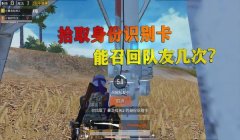 和平精英巡查队友是挂怎么办（和平精英账号被封禁后怎么办？）