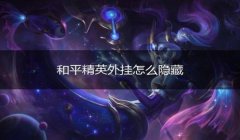 和平精英停服怎么开挂（和平精英停服期间如何防止外挂？）