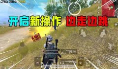 和平精英怎么做到实力如挂（和平精英高手操作技巧）