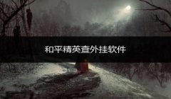 和平精英开挂的角色怎么删除（和平精英开挂行为的心理分析）