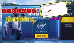 和平精英小房卡怎么开挂（和平精英小房卡获取途径）