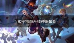 和平精英怎么免费开挂软件（和平精英防封号技巧分享）