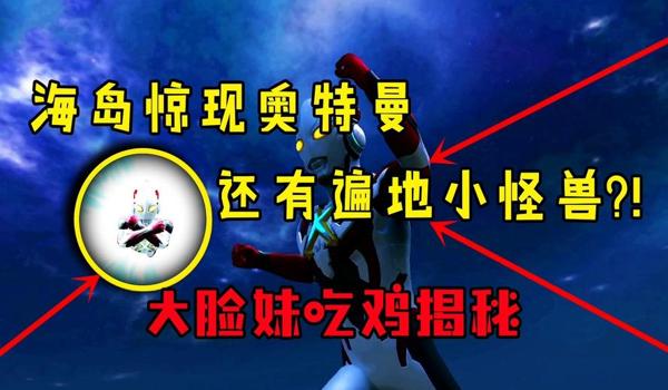 和平精英小怪兽辅助怎么用（和平精英小怪兽辅助的最新获取途径）