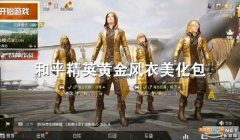 和平精英怎么挂黄金风衣（和平精英黄金风衣的历史背景介绍）