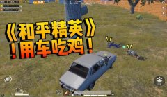 和平精英开车怎么挂档视频（和平精英不同地形挂档策略）