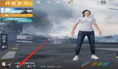 和平精英开挂提示假音怎么设置（和平精英音效设置教程）