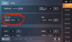 和平精英怎么把辅助瞄准缩小（和平精英辅助瞄准设置教程）
