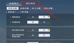 和平精英怎么关闭辅助设置（和平精英辅助瞄准设置教程）