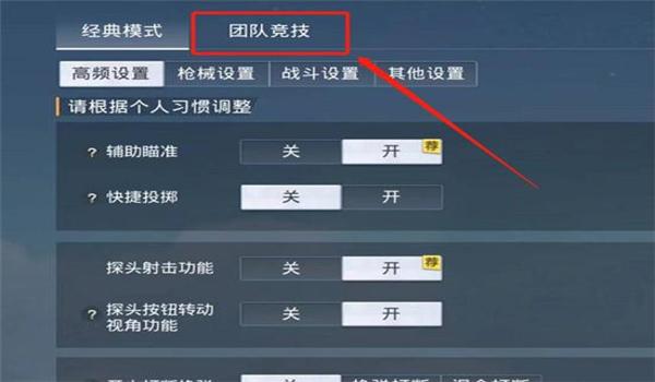 和平精英怎么关闭辅助设置（和平精英辅助瞄准设置教程）