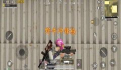 和平精英悬空窗帘怎么挂（和平精英悬空窗帘搭配指南）