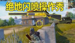 和平精英怎么发现敌人挂墙（和平精英挂墙侦查技巧有哪些？）