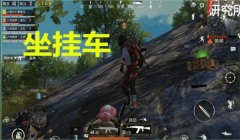 和平精英把车挂树上怎么挂（和平精英挂车技巧分享）