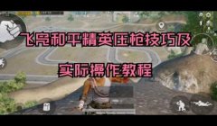 和平精英怎么么挂视频（和平精英视频编辑技巧教程）