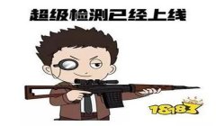 和平精英怎么开挂子弹穿墙透视（和平精英透视挂的法律责任）