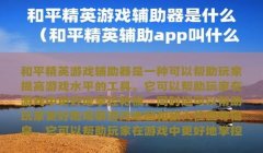 和平精英喷漆辅助瞄准怎么开（如何关闭和平精英喷漆辅助？）