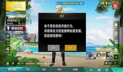 和平精英开挂了怎么开挂（和平精英举报开挂流程）