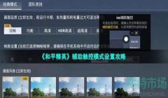和平精英开挂软件怎么下载ios（和平精英技巧提升攻略）