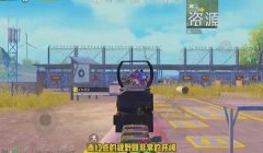 和平精英开挂打枪很稳怎么办（和平精英辅助瞄准技巧）