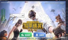 和平精英所有辅助怎么连接（和平精英辅助工具排行榜）