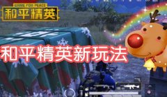 和平精英圣诞模式怎么开挂（和平精英圣诞模式滑雪技巧）