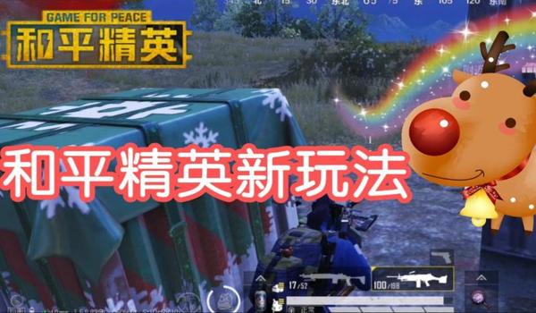 和平精英圣诞模式怎么开挂（和平精英圣诞模式滑雪技巧）