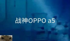 和平精英oppo手机怎么做到开挂（和平精英OPPO手机优化设置）
