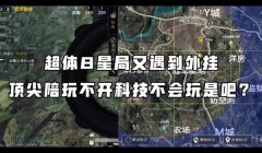 和平精英开挂逃亡怎么开（和平精英透视挂的原理）
