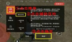 和平精英手柄辅助器怎么调（和平精英手柄辅助器购买指南）