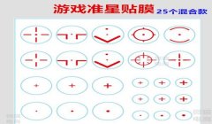 准星辅助怎么开和平精英（如何自定义和平精英准星）
