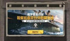 和平精英怎么样才能查挂（和平精英巡查员申请条件）