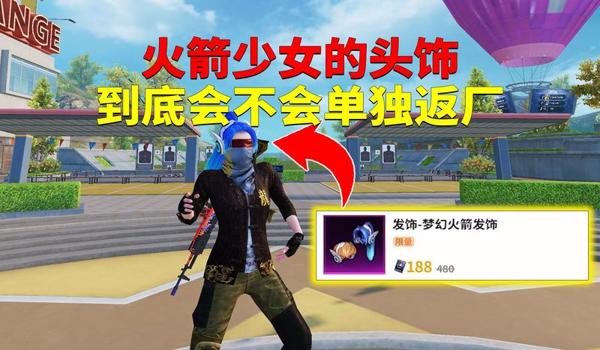 和平精英挂钩怎么挂的快（和平精英挂件获取途径）