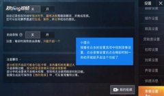 和平精英怎么开范围挂教程（和平精英范围挂的隐藏功能）