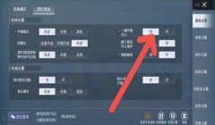 和平精英开挂跑的超快怎么设置（和平精英辅助开启教程）