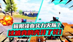 和平精英怎么开血锁挂（和平精英血锁挂的原理）