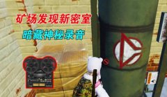 和平精英挂壁灯密室怎么开（和平精英挂壁灯密室攻略详解）