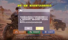 和平精英开挂是怎么做到的（打击和平精英开挂的法律法规）